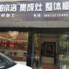 帕帝洛集成灶湖南湘潭專賣店