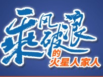 火星人優(yōu)質(zhì)的產(chǎn)品和優(yōu)秀的企業(yè)文化是我選擇的理由