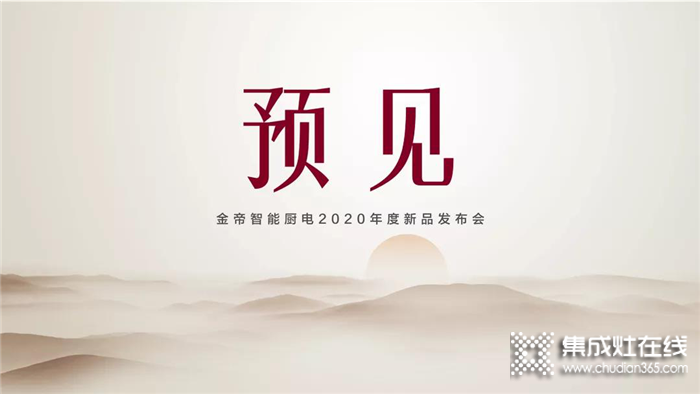 聚勢(shì)賦能！金帝智能廚電三季度營(yíng)銷會(huì)議順利召開(kāi)