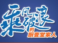 廚壹堂強(qiáng)大的品牌實(shí)力，高顏值的產(chǎn)品怎能不引人注意？