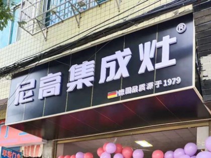 尼高集成灶廣西全州專(zhuān)賣(mài)店