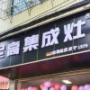 尼高集成灶廣西全州專(zhuān)賣(mài)店