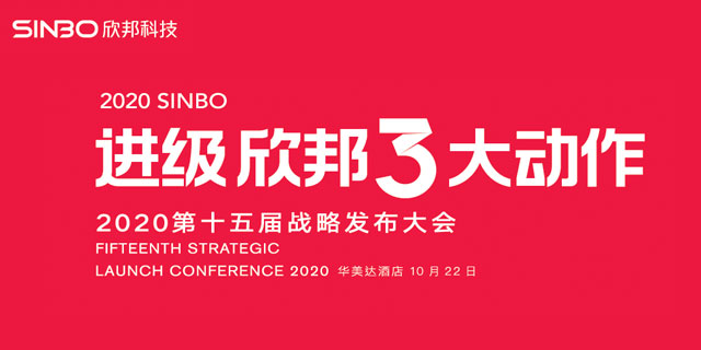 2020進級·欣邦3大動作第十五屆戰(zhàn)略發(fā)布會