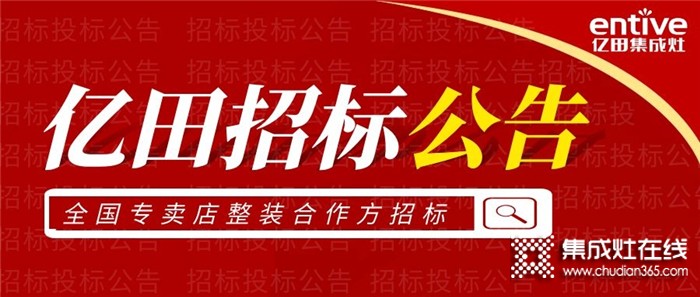 重要通知！億田集成灶關(guān)于全國專賣店整裝合作方的招標公告！