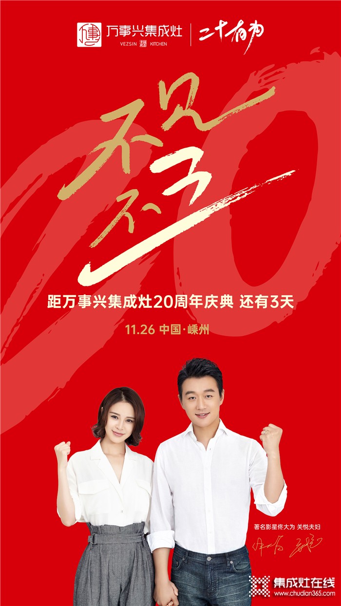 11.26萬(wàn)事興集成灶20周年慶典即將來(lái)臨，邀您共赴盛會(huì)