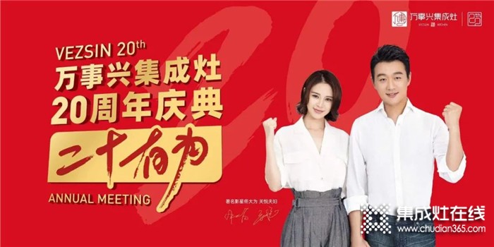 11.26萬(wàn)事興集成灶20周年慶典即將來(lái)臨，邀您共赴盛會(huì)