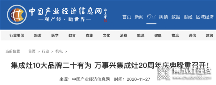 全網(wǎng)聚焦！百家媒體集中報(bào)道萬(wàn)事興集成灶20周年慶典盛事