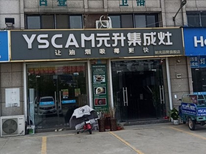 元升集成灶安徽明光專賣店