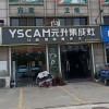 元升集成灶安徽明光專賣店