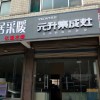 元升集成灶山東濟南專賣店 (84播放)