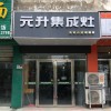 元升集成灶江蘇濱海專賣店 (103播放)