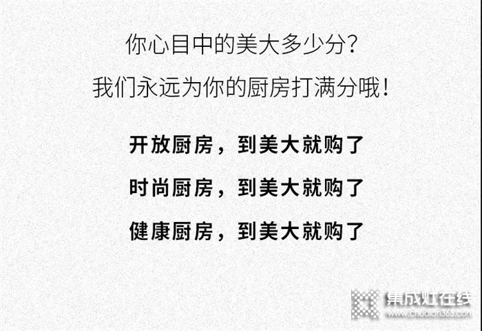 美大集成灶：我們不需要廣告！