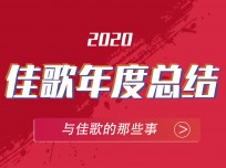 佳歌與你共同回顧 2020年成長軌跡