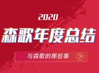 森歌年代，2020高光大事記?—不平凡的開場(chǎng)，造就非凡的年代