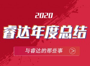 睿達集成灶2020年度報告移動圖片