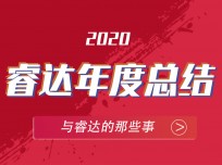 乘風(fēng)破浪，追光逐日——回顧2020睿達(dá)集成灶不平凡的一年