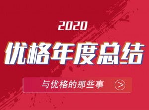 優(yōu)格集成灶2020年度報告PC圖片