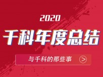 不平凡的2020，造就不平凡的千科集成灶