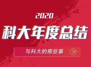 科大集成灶2020年度報告PC版圖片 (13)