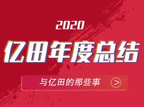 翻開2020億田的時(shí)間記憶，期待2021全新格局