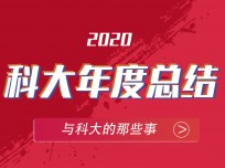 2020年 收獲滿滿的科大集成灶，2021將再創(chuàng)輝煌