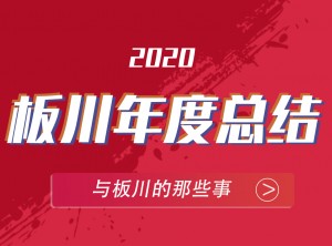 板川集成灶2020年度報(bào)告PC