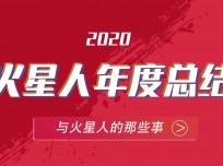 火星人，向陽生長！一分鐘回顧2020 TA經(jīng)歷了什么？ (3547播放)