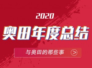 奧田集成灶2020年度報(bào)告PC圖片 (23)