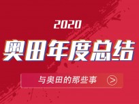 奧田集成灶的2020就是如此霸氣 (4668播放)