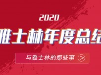 雅士林2020年的奮斗足跡 (1428播放)