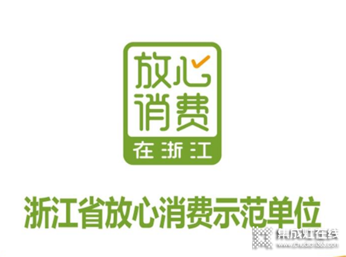 “浙江省放心消費示范單位”