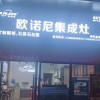 歐諾尼集成灶浙江臨安專賣店 (103播放)