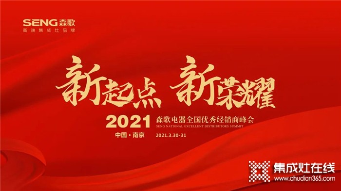 2021森歌電器全國(guó)優(yōu)秀經(jīng)銷商峰會(huì)