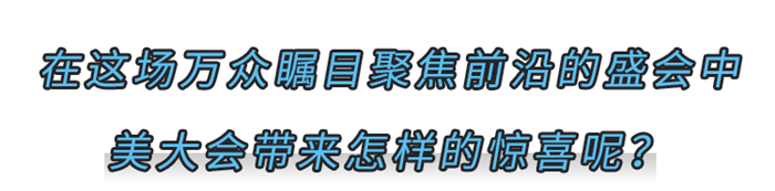 美大帶你解鎖智慧逛展指南！