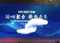 杰森集成灶2021“凝心聚力 敢想未來”全國經銷商峰會 ()