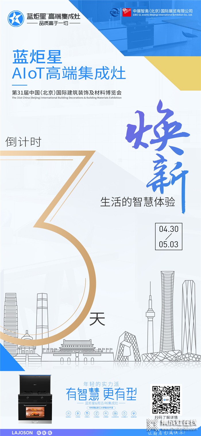 藍炬星AIoT高端集成灶北京建博會倒計時3天！