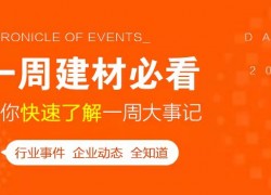 5月第一周，欣邦媒體團(tuán)帶你縱覽一周建材行業(yè)新聞大事件！ ()