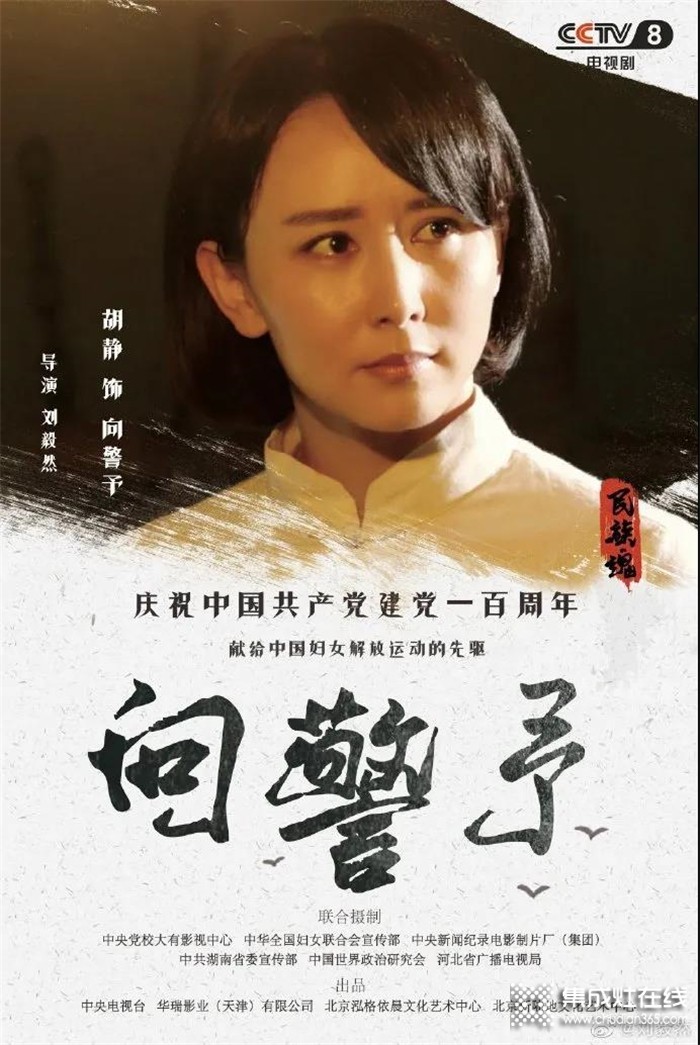 好消息！火星一號(hào)品牌形象代言人胡靜主演的電視劇《向警予》在央視八套黃金檔播出