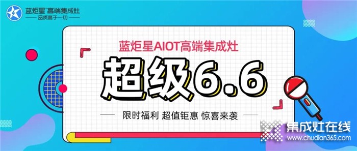 直播預(yù)告|超級6.6，祝哥親臨藍(lán)炬星驚爆開啟工廠直購會