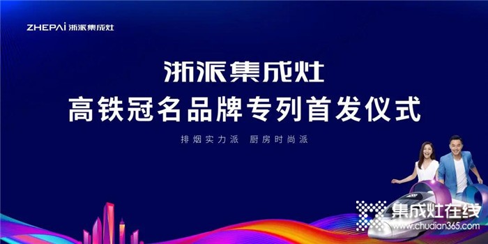 合力加速度！2021浙派集成灶冠名高鐵專(zhuān)列震撼首發(fā)！