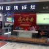 科田集成灶重慶萬(wàn)州區(qū)分店 (576播放)