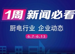 6月第二周集成灶行業(yè)齊發(fā)力，9大品牌為布局終端 ()