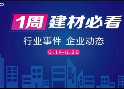 6月第三周，建材行業(yè)資訊，解鎖行業(yè)趨勢，縱覽市場動態(tài)！ ()