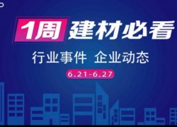 6月第四周，建材行業(yè)資訊，解鎖行業(yè)趨勢，縱覽市場動態(tài)！ ()