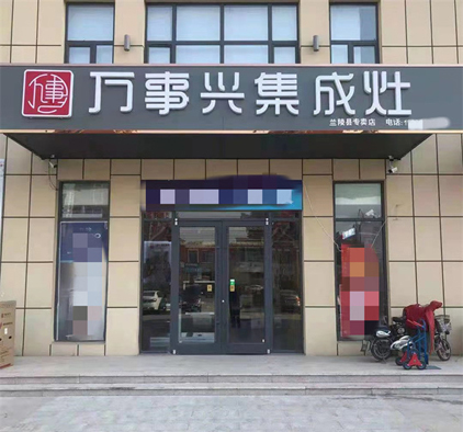 萬(wàn)事興山東臨沂專賣(mài)店