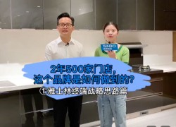 雅士林終端戰(zhàn)略思路篇：2年500家門店，這個品牌是如何做到的？ ()