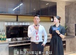 奧田企業(yè)實(shí)力篇：連續(xù)3年摘得家用集成灶“銷(xiāo)冠”的爆款之王！ ()