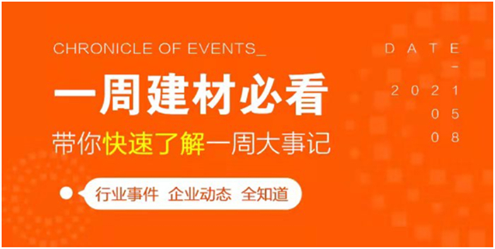 回顧7月最后一周，欣邦媒體團(tuán)帶你縱覽一周建材行業(yè)新聞大事件！