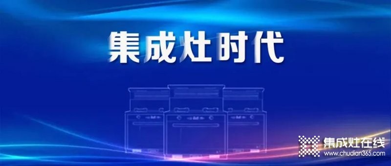 集成灶市場上半年規(guī)模大幅增長，增速雙線領(lǐng)跑廚電品類！_1