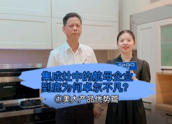 集成灶中的航母企業(yè)到底為何卓爾不凡？美大產(chǎn)品優(yōu)勢篇 (1433播放)